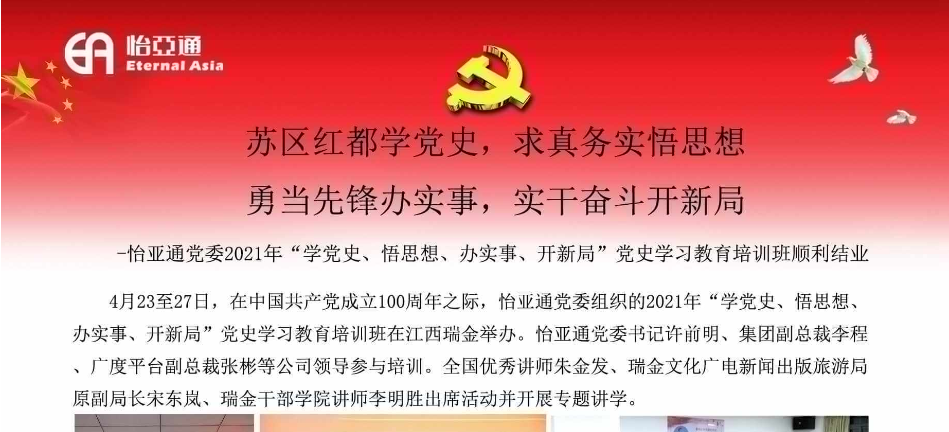 苏区红都学党史，求真务实悟思想；勇当先锋办实事，实干奋斗开新局